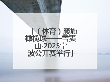 （体育）腰旗橄榄球——雪窦山·2025宁波公开赛举行