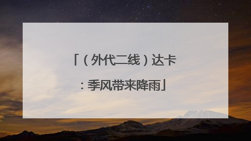 （外代二线）达卡：季风带来降雨