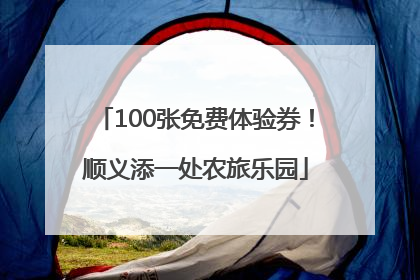 100张免费体验券！顺义添一处农旅乐园