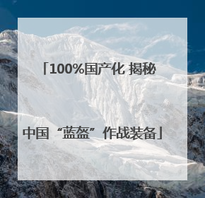 100%国产化 揭秘中国“蓝盔”作战装备