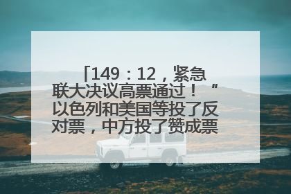 149：12，紧急联大决议高票通过！“以色列和美国等投了反对票，中方投了赞成票，19国弃权”
