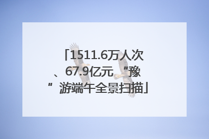 1511.6万人次、67.9亿元 “豫”游端午全景扫描