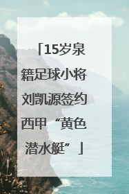 15岁泉籍足球小将刘凯源签约西甲“黄色潜水艇”