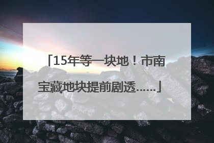 15年等一块地！市南宝藏地块提前剧透……