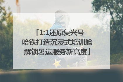 1:1还原复兴号 哈铁打造沉浸式培训舱解锁暑运服务新高度