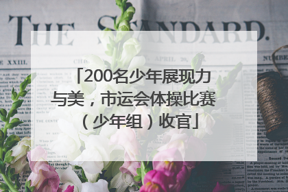 200名少年展现力与美，市运会体操比赛（少年组）收官