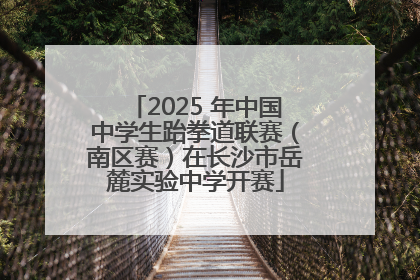 2025 年中国中学生跆拳道联赛（南区赛）在长沙市岳麓实验中学开赛
