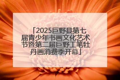2025巨野县第七届青少年书画文化艺术节暨第二届巨野工笔牡丹画消费季开幕