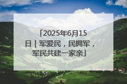 2025年6月15日｜军爱民，民拥军，军民共建一家亲