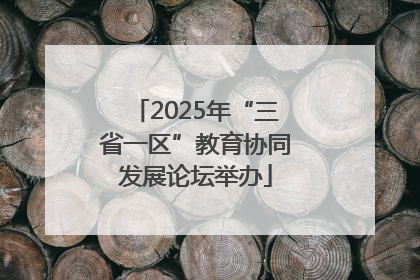 2025年“三省一区”教育协同发展论坛举办