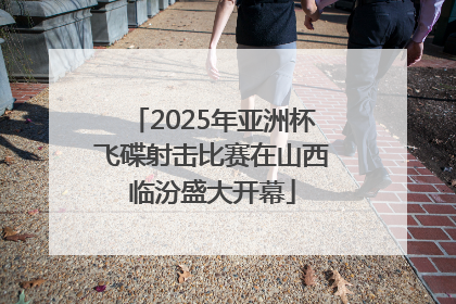 2025年亚洲杯飞碟射击比赛在山西临汾盛大开幕