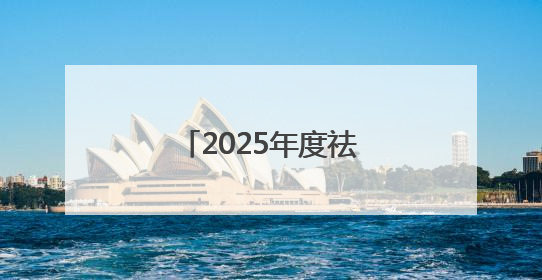 2025年度祛斑美白优秀品牌，好的祛斑产品