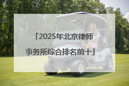 2025年北京律师事务所综合排名前十