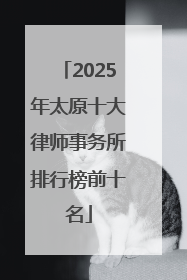 2025年太原十大律师事务所排行榜前十名