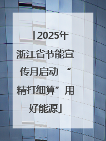2025年浙江省节能宣传月启动 “精打细算”用好能源