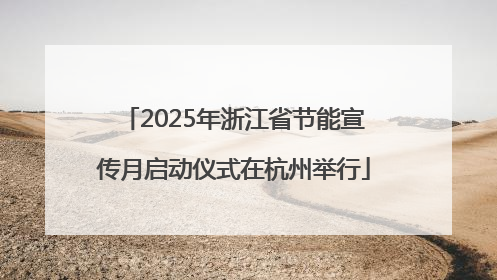 2025年浙江省节能宣传月启动仪式在杭州举行