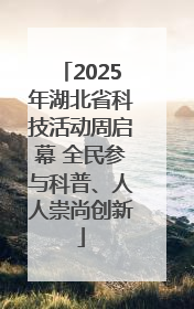 2025年湖北省科技活动周启幕 全民参与科普、人人崇尚创新