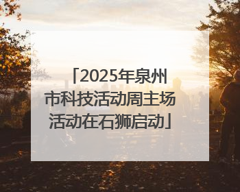 2025年泉州市科技活动周主场活动在石狮启动