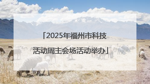 2025年福州市科技活动周主会场活动举办
