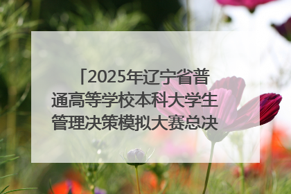 2025年辽宁省普通高等学校本科大学生管理决策模拟大赛总决赛在大连举办
