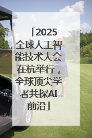 2025全球人工智能技术大会在杭举行，全球顶尖学者共探AI前沿