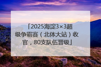 2025海淀3×3超级争霸赛（北体大站）收官，80支队伍晋级