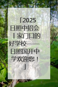 2025日照中招会丨家门口的好学校——日照国开中学欢迎您！