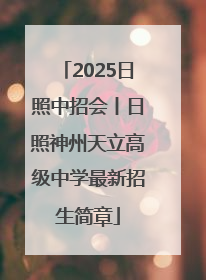 2025日照中招会丨日照神州天立高级中学最新招生简章