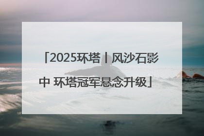 2025环塔丨风沙石影中 环塔冠军悬念升级