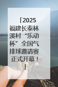 2025福建长泰林溪村“乐动杯”全国气排球邀请赛正式开幕！