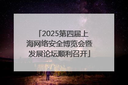 2025第四届上海网络安全博览会暨发展论坛顺利召开
