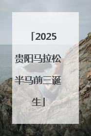 2025贵阳马拉松半马前三诞生