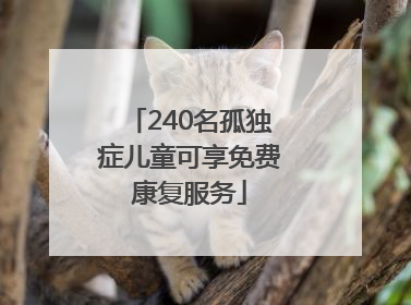 240名孤独症儿童可享免费康复服务