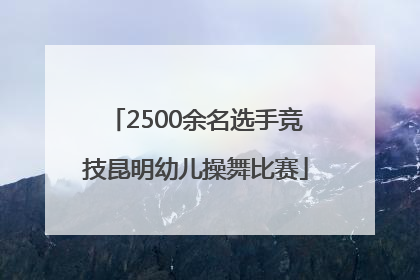 2500余名选手竞技昆明幼儿操舞比赛