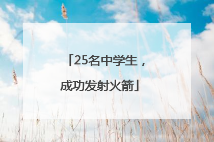 25名中学生，成功发射火箭