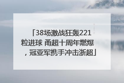 38场激战狂轰221粒进球 甬超十周年燃爆，冠亚军携手冲击浙超