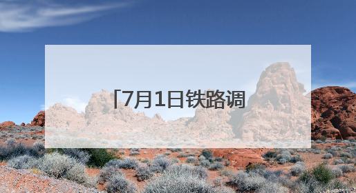 7月1日铁路调图：福州至德化首开动车组列车