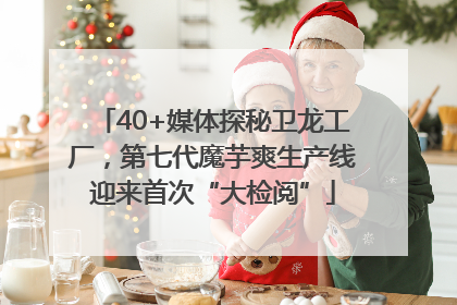 40+媒体探秘卫龙工厂，第七代魔芋爽生产线迎来首次“大检阅”