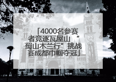 4000名参赛者竞逐瓦屋山 “蜀山木兰行”挑战赛成都巾帼夺冠