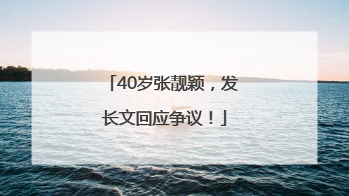 40岁张靓颖，发长文回应争议！