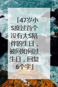 47岁小S度过首个没有大S陪伴的生日，被问如何过生日，回复6个字