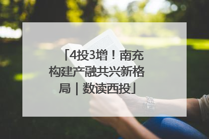 4投3增！南充构建产融共兴新格局｜数读西投
