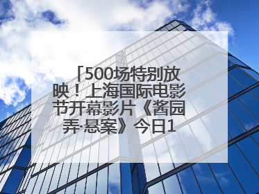 500场特别放映！上海国际电影节开幕影片《酱园弄·悬案》今日12点开票