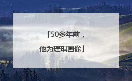 50多年前，他为理琪画像
