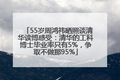 55岁周鸿祎晒照谈清华读博感受：清华的工科博士毕业率只有5%，争取不做那95%