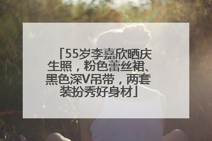 55岁李嘉欣晒庆生照，粉色蕾丝裙、黑色深V吊带，两套装扮秀好身材