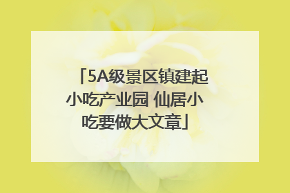 5A级景区镇建起小吃产业园 仙居小吃要做大文章