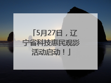 5月27日，辽宁省科技惠民观影活动启动！