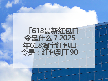618最新红包口令是什么？2025年618淘宝红包口令是：红包到手90900，京东618红包口令是：红包到手798