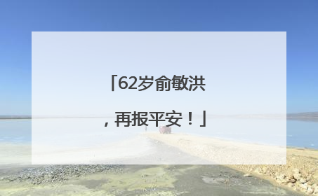 62岁俞敏洪，再报平安！